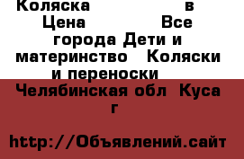 Коляска Jane Slalom 3 в 1 › Цена ­ 20 000 - Все города Дети и материнство » Коляски и переноски   . Челябинская обл.,Куса г.